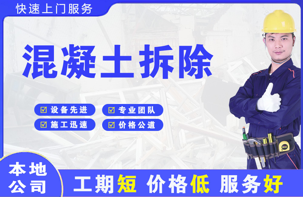 安新混凝土拆除