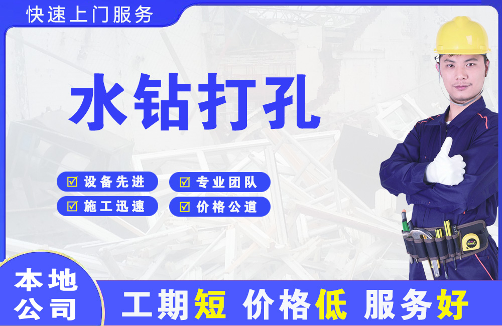 安新水钻打孔