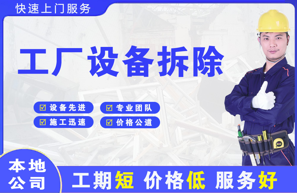 安新工厂设备拆除