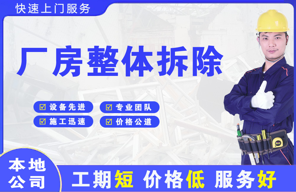 安新厂房整体拆除